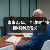 未来25年，全球癌症病例将持续增长（图2）
