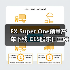 FX Super One预量产车下线 CES股东日重磅发布新品及公布完整量产交付计划（图4）
