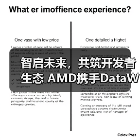 智启未来，共筑开发者生态 AMD携手DataWhale、魔搭社区，共建ROCm开发者生态（图4）
