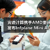 寅谱计算携手AMD重磅发布Infplane Mini AI工作站：Hilbert（图4）