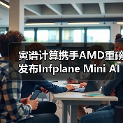寅谱计算携手AMD重磅发布Infplane Mini AI工作站：Hilbert（图3）