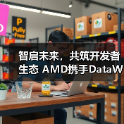 智启未来，共筑开发者生态 AMD携手DataWhale、魔搭社区，共建ROCm开发者生态（图2）