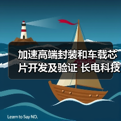 加速高端封装和车载芯片开发及验证 长电科技上海研发子公司增资至10亿元（图1）