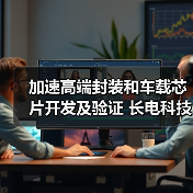 加速高端封装和车载芯片开发及验证 长电科技上海研发子公司增资至10亿元（图3）
