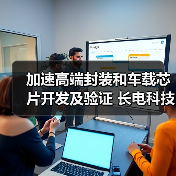 加速高端封装和车载芯片开发及验证 长电科技上海研发子公司增资至10亿元（图2）