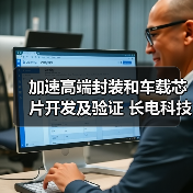 加速高端封装和车载芯片开发及验证 长电科技上海研发子公司增资至10亿元（图4）