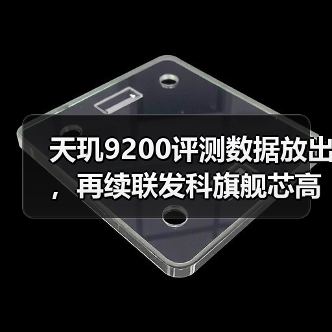 天玑9200评测数据放出，再续联发科旗舰芯高性能、低功耗优势（图3）