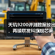 天玑9200评测数据放出，再续联发科旗舰芯高性能、低功耗优势（图1）