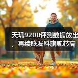 天玑9200评测数据放出，再续联发科旗舰芯高性能、低功耗优势（图4）
