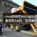 vivo自研芯片V2成功适配天玑9200,王炸组合提前树立旗舰机标杆(图3) vivo自研芯片V2成功适配天玑9200,王炸组合提前树立旗舰机标杆(图3)