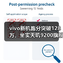 vivo新机跑分突破128万，坐实天玑9200旗舰性能，网友直呼太强了（图1）