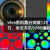 vivo新机跑分突破128万，坐实天玑9200旗舰性能，网友直呼太强了（图2）