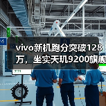 vivo新机跑分突破128万，坐实天玑9200旗舰性能，网友直呼太强了（图3）