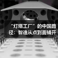“灯塔工厂”的中国路径：智造从点到面铺开（图2）