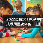 2022英特尔 FPGA中国技术周重磅来袭!注册参会有惊喜!(图1) 2022英特尔 FPGA中国技术周重磅来袭!注册参会有惊喜!(图1)