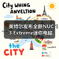 英特尔NUC 13 Extreme性能升级｜游戏创作利器全解