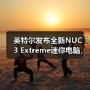 英特尔发布全新NUC 13 Extreme迷你电脑,搭载第13代酷睿台式机处理器(图2) 英特尔发布全新NUC 13 Extreme迷你电脑,搭载第13代酷睿台式机处理器(图2)