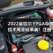 2022英特尔 FPGA中国技术周重磅来袭!注册参会有惊喜!(图3) 2022英特尔 FPGA中国技术周重磅来袭!注册参会有惊喜!(图3)