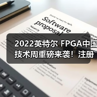 2022英特尔 FPGA中国技术周重磅来袭!注册参会有惊喜!(图4) 2022英特尔 FPGA中国技术周重磅来袭!注册参会有惊喜!(图4)