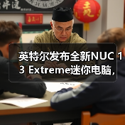 英特尔发布全新NUC 13 Extreme迷你电脑,搭载第13代酷睿台式机处理器(图3) 英特尔发布全新NUC 13 Extreme迷你电脑,搭载第13代酷睿台式机处理器(图3)