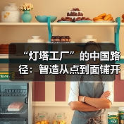 “灯塔工厂”的中国路径：智造从点到面铺开（图4）