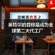 英特尔的目标是成为全球第二大代工厂（图1）