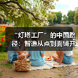 “灯塔工厂”的中国路径：智造从点到面铺开（图3）