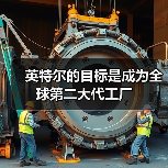 英特尔的目标是成为全球第二大代工厂（图4）
