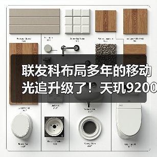 联发科布局多年的移动光追升级了！天玑9200 GPU支持硬件级画质大提升（图1）