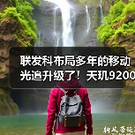 联发科布局多年的移动光追升级了！天玑9200 GPU支持硬件级画质大提升（图3）