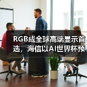 RGB成全球高端显示首选,海信以AI世界杯预热引爆CES 2026(图2) RGB成全球高端显示首选,海信以AI世界杯预热引爆CES 2026(图2)