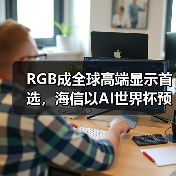 RGB成全球高端显示首选,海信以AI世界杯预热引爆CES 2026(图3) RGB成全球高端显示首选,海信以AI世界杯预热引爆CES 2026(图3)