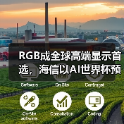 RGB成全球高端显示首选,海信以AI世界杯预热引爆CES 2026(图1) RGB成全球高端显示首选,海信以AI世界杯预热引爆CES 2026(图1)