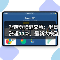 智谱登陆港交所：半日涨超11%，最新大模型GLM-5即将推出（图1）