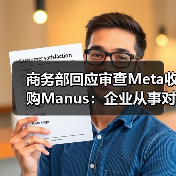 商务部回应审查Meta收购Manus：企业从事对外投资等活动须符合中国法律法规（图4）