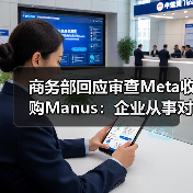 商务部回应审查Meta收购Manus：企业从事对外投资等活动须符合中国法律法规（图1）