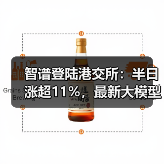 智谱登陆港交所：半日涨超11%，最新大模型GLM-5即将推出（图4）