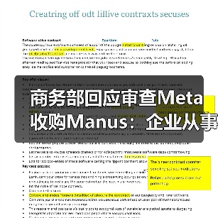 商务部回应审查Meta收购Manus：企业从事对外投资等活动须符合中国法律法规（图2）