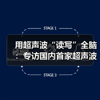 用超声波“读写”全脑：专访国内首家超声波脑机接口公司创始人彭雷（图2）