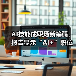 AI技能成职场新筹码，报告显示“AI+”职位比普通职位一年多赚7.8万（图4）
