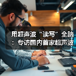 用超声波“读写”全脑：专访国内首家超声波脑机接口公司创始人彭雷（图3）