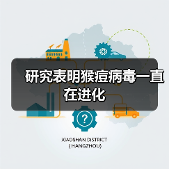 研究表明猴痘病毒一直在进化（图4）