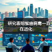 研究表明猴痘病毒一直在进化（图1）