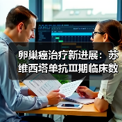 卵巢癌治疗新进展：苏维西塔单抗Ⅲ期临床数据公布（图4）