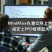 MiniMax在港交所上市，成史上IPO规模最大的AI大模型公司（图2）