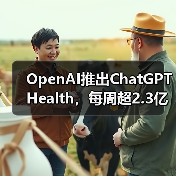 OpenAI推出ChatGPT Health，每周超2.3亿人咨询健康问题（图1）