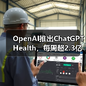 OpenAI推出ChatGPT Health，每周超2.3亿人咨询健康问题（图2）