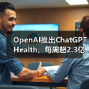 OpenAI推出ChatGPT Health，每周超2.3亿人咨询健康问题（图3）