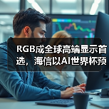 RGB成全球高端显示首选，海信以AI世界杯预热引爆CES 2026（图1）