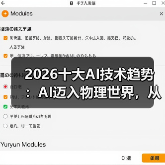 2026十大AI技术趋势 ：AI迈入物理世界，从预测词汇走向预测世界状态（图2）